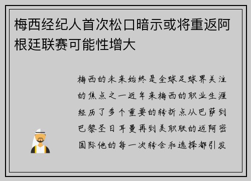 梅西经纪人首次松口暗示或将重返阿根廷联赛可能性增大
