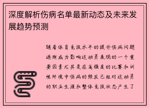 深度解析伤病名单最新动态及未来发展趋势预测