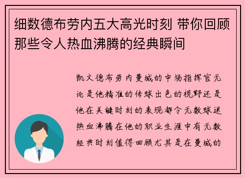 细数德布劳内五大高光时刻 带你回顾那些令人热血沸腾的经典瞬间