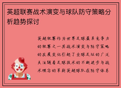 英超联赛战术演变与球队防守策略分析趋势探讨 英超联赛战术演变与球队防守策略分析趋势探讨
