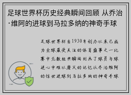 足球世界杯历史经典瞬间回顾 从乔治·维阿的进球到马拉多纳的神奇手球