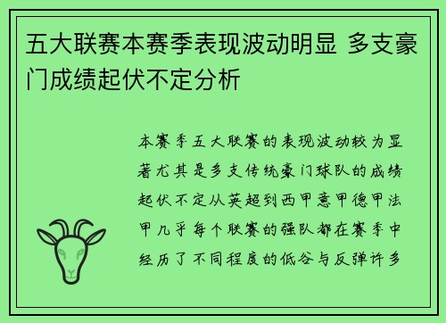 五大联赛本赛季表现波动明显 多支豪门成绩起伏不定分析