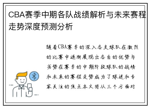 CBA赛季中期各队战绩解析与未来赛程走势深度预测分析