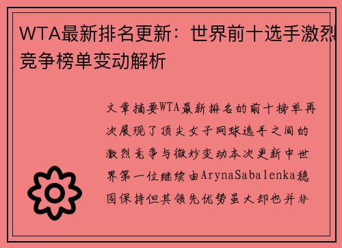 WTA最新排名更新：世界前十选手激烈竞争榜单变动解析