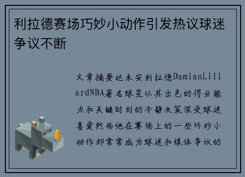 利拉德赛场巧妙小动作引发热议球迷争议不断
