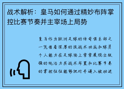 战术解析：皇马如何通过精妙布阵掌控比赛节奏并主宰场上局势