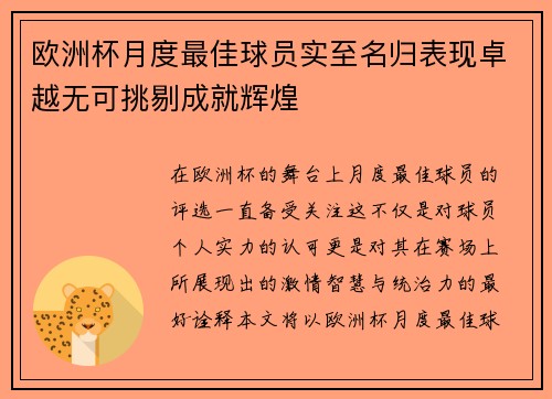 欧洲杯月度最佳球员实至名归表现卓越无可挑剔成就辉煌