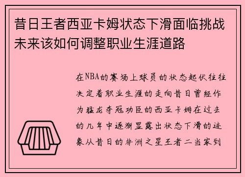 昔日王者西亚卡姆状态下滑面临挑战未来该如何调整职业生涯道路