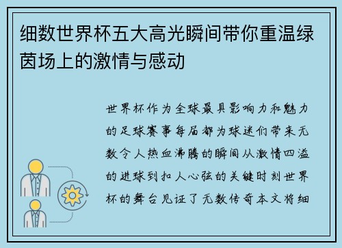 细数世界杯五大高光瞬间带你重温绿茵场上的激情与感动 细数世界杯五大高光瞬间带你重温绿茵场上的激情与感动