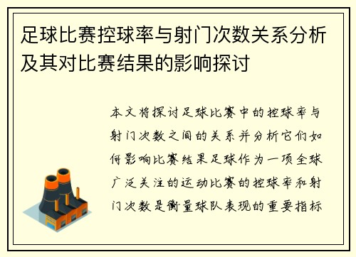 足球比赛控球率与射门次数关系分析及其对比赛结果的影响探讨