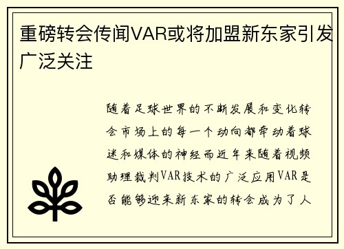 重磅转会传闻VAR或将加盟新东家引发广泛关注