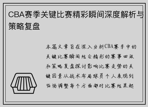 CBA赛季关键比赛精彩瞬间深度解析与策略复盘