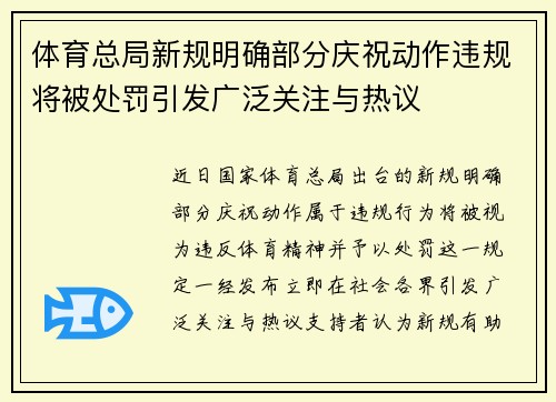 体育总局新规明确部分庆祝动作违规将被处罚引发广泛关注与热议