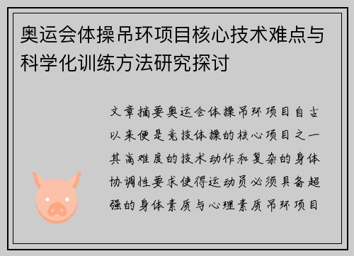 奥运会体操吊环项目核心技术难点与科学化训练方法研究探讨 奥运会体操吊环项目核心技术难点与科学化训练方法研究探讨