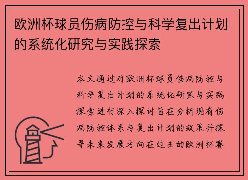 欧洲杯球员伤病防控与科学复出计划的系统化研究与实践探索