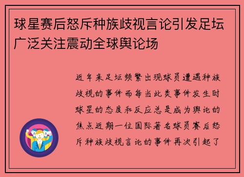 球星赛后怒斥种族歧视言论引发足坛广泛关注震动全球舆论场 球星赛后怒斥种族歧视言论引发足坛广泛关注震动全球舆论场