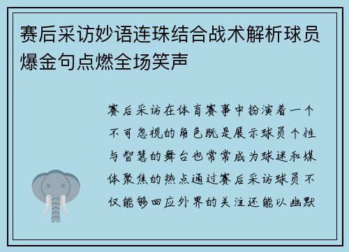 赛后采访妙语连珠结合战术解析球员爆金句点燃全场笑声