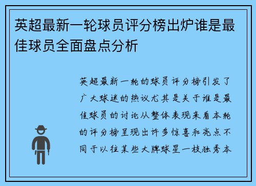 英超最新一轮球员评分榜出炉谁是最佳球员全面盘点分析