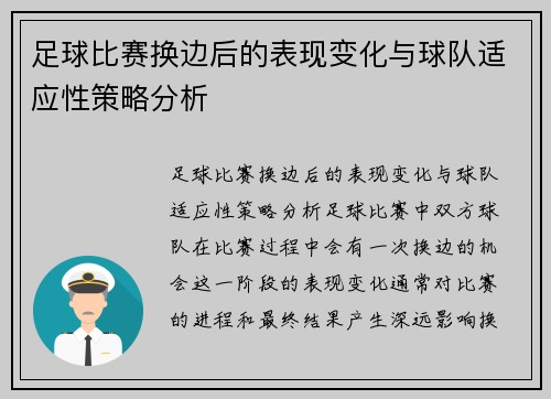 足球比赛换边后的表现变化与球队适应性策略分析