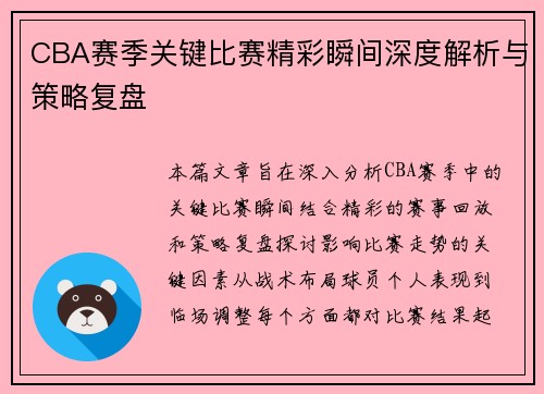 CBA赛季关键比赛精彩瞬间深度解析与策略复盘 CBA赛季关键比赛精彩瞬间深度解析与策略复盘