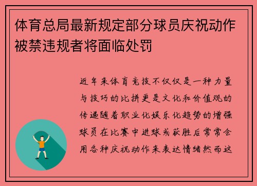 体育总局最新规定部分球员庆祝动作被禁违规者将面临处罚