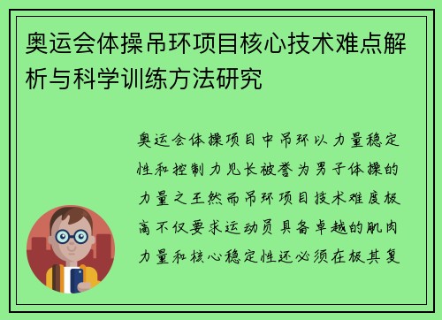 奥运会体操吊环项目核心技术难点解析与科学训练方法研究