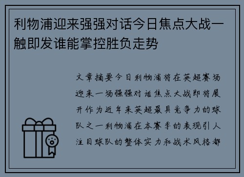 利物浦迎来强强对话今日焦点大战一触即发谁能掌控胜负走势