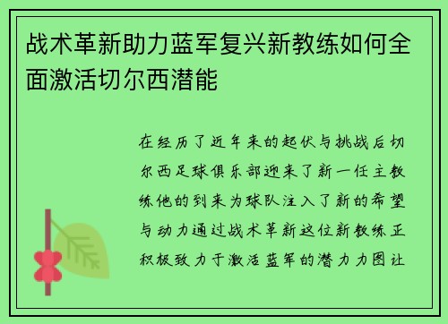 战术革新助力蓝军复兴新教练如何全面激活切尔西潜能
