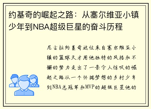 约基奇的崛起之路：从塞尔维亚小镇少年到NBA超级巨星的奋斗历程