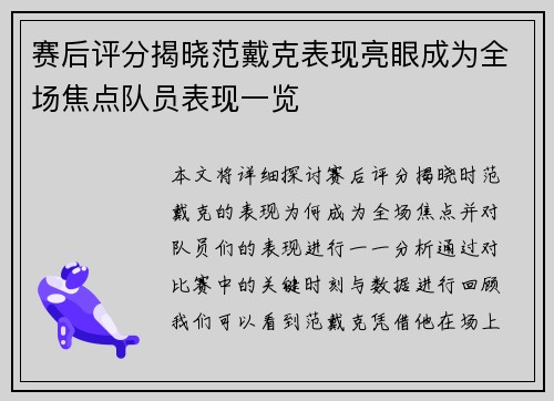 赛后评分揭晓范戴克表现亮眼成为全场焦点队员表现一览 赛后评分揭晓范戴克表现亮眼成为全场焦点队员表现一览