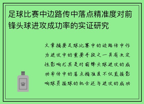 足球比赛中边路传中落点精准度对前锋头球进攻成功率的实证研究