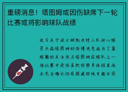 重磅消息！塔图姆或因伤缺席下一轮比赛或将影响球队战绩