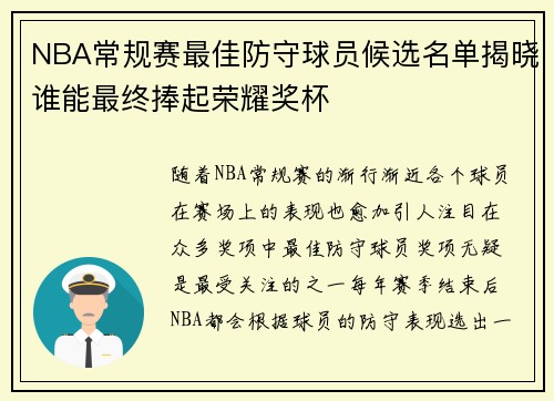NBA常规赛最佳防守球员候选名单揭晓谁能最终捧起荣耀奖杯