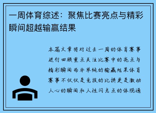 一周体育综述：聚焦比赛亮点与精彩瞬间超越输赢结果