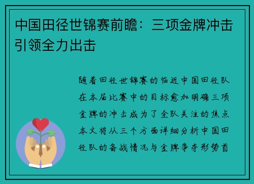 中国田径世锦赛前瞻：三项金牌冲击引领全力出击