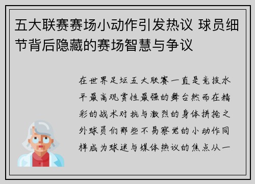 五大联赛赛场小动作引发热议 球员细节背后隐藏的赛场智慧与争议