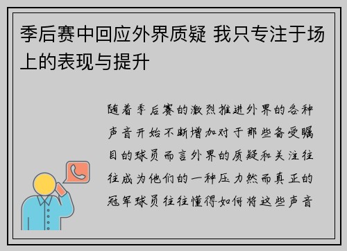 季后赛中回应外界质疑 我只专注于场上的表现与提升