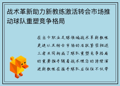 战术革新助力新教练激活转会市场推动球队重塑竞争格局