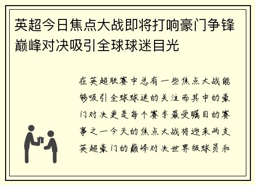 英超今日焦点大战即将打响豪门争锋巅峰对决吸引全球球迷目光