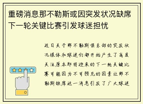 重磅消息那不勒斯或因突发状况缺席下一轮关键比赛引发球迷担忧