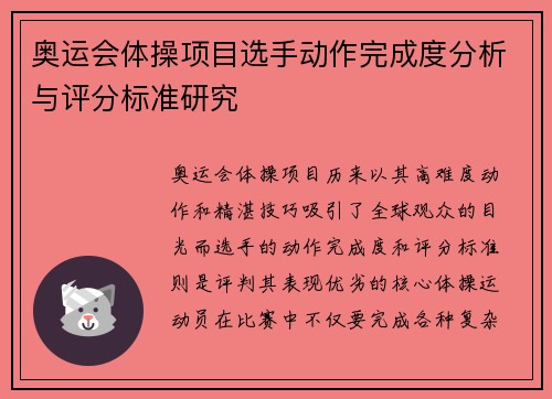 奥运会体操项目选手动作完成度分析与评分标准研究