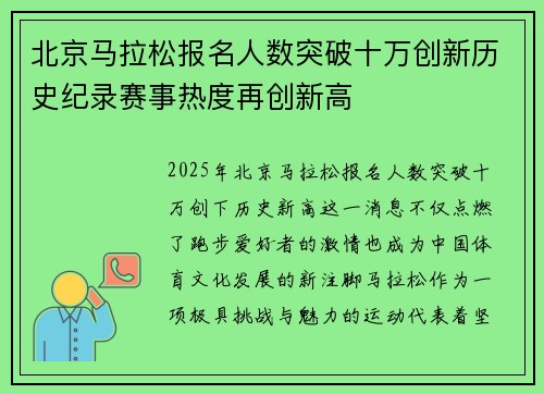 北京马拉松报名人数突破十万创新历史纪录赛事热度再创新高
