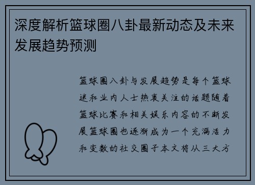 深度解析篮球圈八卦最新动态及未来发展趋势预测