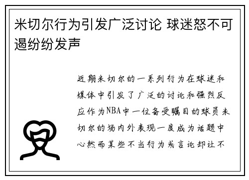 米切尔行为引发广泛讨论 球迷怒不可遏纷纷发声