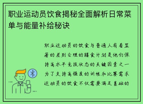 职业运动员饮食揭秘全面解析日常菜单与能量补给秘诀 职业运动员饮食揭秘全面解析日常菜单与能量补给秘诀