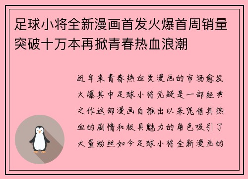 足球小将全新漫画首发火爆首周销量突破十万本再掀青春热血浪潮