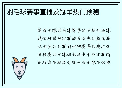 羽毛球赛事直播及冠军热门预测