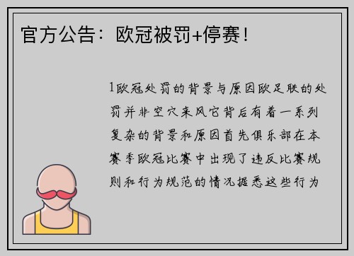 官方公告：欧冠被罚+停赛！