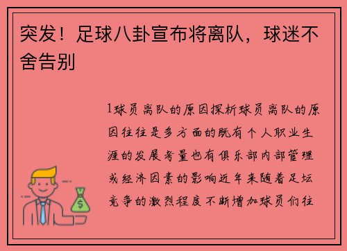 突发！足球八卦宣布将离队，球迷不舍告别