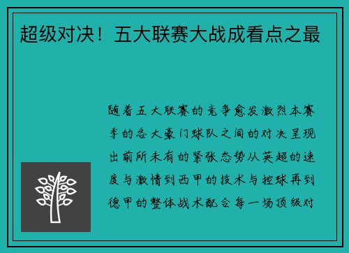 超级对决！五大联赛大战成看点之最
